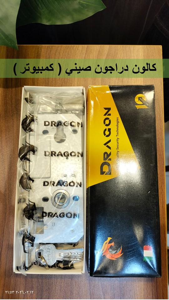 كالون دراجون صيني ( كمبيوتر )