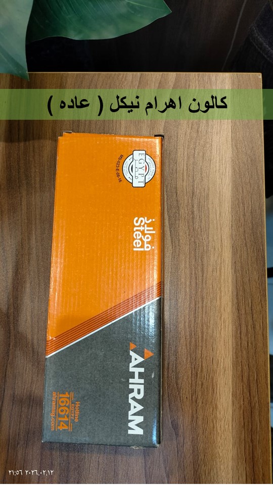 كالون اهرام نيكل ( عاده )